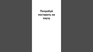 пиши если смог поставить на паузу#рекомендации #рек