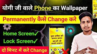 Yogi modi ka wallpaper kaise hataye || how to change modi yogi wallpaper | yogi smartphone