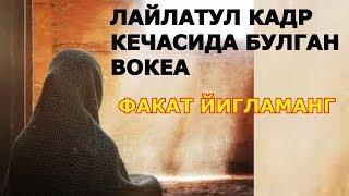 Лайлатул кадр кечасида БУЛГАН ВОКЕА хикоя