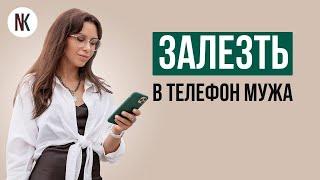 Стоит ли проверять телефон мужа | Психолог Наталья Корнеева  #отношения #психолог #психология