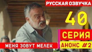 Меня зовут Мелек 40 серия русская озвучка (фрагмент №2)