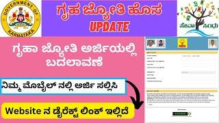 how to apply gruha jyoti yojane | Gruha joyti new UPDATE | gruha jyoti yojana how to apply online |