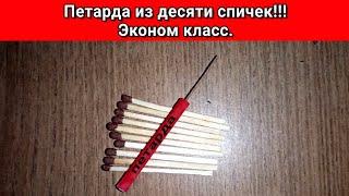 Петарда своими руками всего из десяти спичек, эконом класс