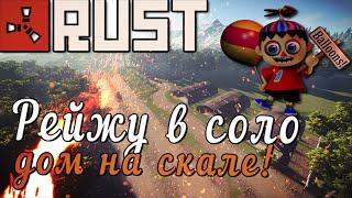 Rust #93 → ► Соло Рейд дома на скале! ◄