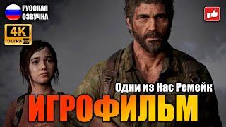 The Last of Us Part 1 Remake ИГРОФИЛЬМ на русском ● PS5 4К прохождение без комментариев ● BFGames