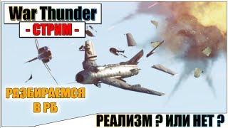 War Thunder - РЕАЛИЗМ В ТУНДРЕ? | Паша Фриман #ЭТОВОЙНА