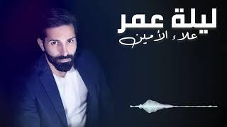 Alaa Al Amin -  Laylet Omor  (Official Audio) | علاء الأمين - ليلة عمر