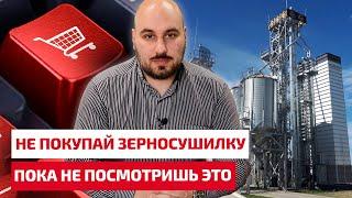 Не покупай стационарную зерносушилку, пока не посмотришь это видео