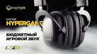 Обзор Hator Hypergang: игровая гарнитура с шикарным микрофоном за 50$!