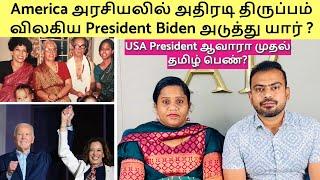 America அரசியலில் அதிரடி திருப்பம் விலகிய President Biden | USA President ஆவாரா முதல் தமிழ் பெண்?