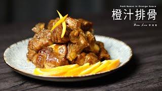 橙汁排骨，免油炸版！夏日開胃主菜 Pork Bones in Orange Sauce