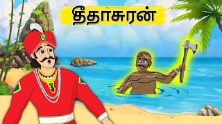 தீதாசுரன் | Tamil Moral Stories | தமிழ் கதைகள் | Stories in Tamil | Story Talkies Tamil