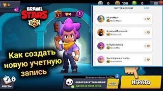 Как СДЕЛАТЬ ВТОРОЙ АККАУНТ в BRAWL STARS (2025) - как создать 2 аккаунт в бравл Старс