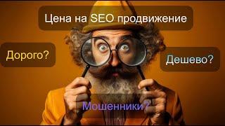 Разбираем стоимость SEO продвижения, как понять где дорого и где дешево?