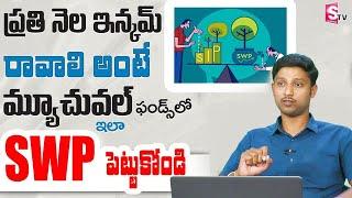 FIXED INCOME For Life | Systematic Withdrawal Plan (SWP) Explained in Telugu | SWP Plans | Madhu