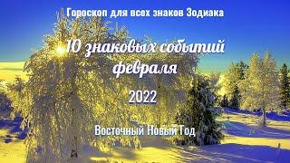 10 знаковых событий февраля 2022 - Восточный Новый Год и Зеркальная дата