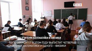 Нужны учителя математики и физики