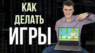 Как сделать ИГРУ и какие нужны ПРОГРАММЫ. Пошаговая инструкция создания игры