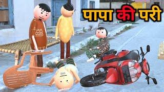 MAKE JOKE - पापा की परी | PAPA KI PARI COMEDY VIDEO | DESI COMEDY | COMEDY TIME TOON | @MakeJokeOf