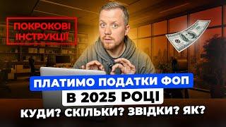 Як сплачувати податки військовий збір, єдиний податок, ЄСВ в 2025 році? Реквізити, терміни?