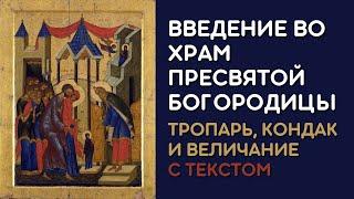 Введение во храм Пресвятой Богородицы - Тропарь, кондак и величание с текстом