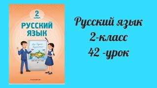 Русский язык 2-класс 42-урок