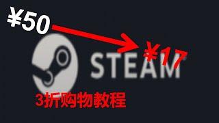 教你如何在steam上面以低至三折的价格购买游戏