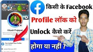 Kisi ke facebook profile unlock kaise kare | Kisi ke facebook profile unlock karne ka tarika