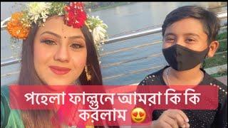 ভাইয়াকে ছাড়া আমাদের পহেলা ফাল্গুন কেমন কাটলো  | Ritu Hossain