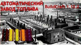 Завод топлива BuildCraft 1.12.2