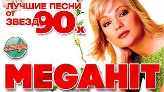 ТАТЬЯНА БУЛАНОВА   ЛУЧШИЕ ПЕСНИ ОТ ЗВЕЗД 90-Х  MEGAHITS FROM 90'S STARS