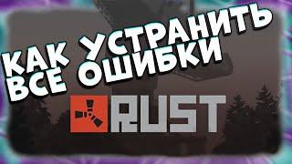 Вылетает RUST - устраняем ошибки в Раст. Исправляем ошибки в Раст