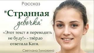 Рассказ Светланы Тимохиной "Странная девочка" читает автор.