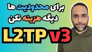 تانل L2TPv3: برای عبور از محدودیت ها دیگه هزینه نکن