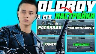 OLDBOY ‍ НАСТРОЙКИ и ЧУВСТВИТЕЛЬНОСТЬ 2021 ‍SENSITIVITY OLDBOY PUBG MOBILE 2021 ‍ OLDBOY PUBG