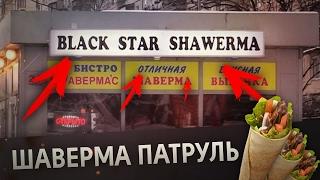 BLACK STAR SHAWERMA [Шаверма Патруль]