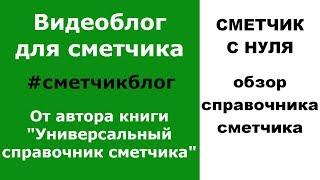 Сметчик с нуля самоучитель справочник |  Обзор справочника сметчика.