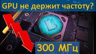 RX 580 не держит частоту графического процессора. Решение.