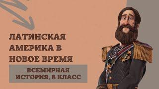 Латинская Америка в XIX-нач. XX вв. | История Нового времени, 8 класс