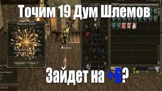 Точим 19 Дум шлемов Lineage 2 Classic Gran Kain