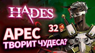 АРЕС ТВОРИТ ЧУДЕСА? 32 черепа. HADES