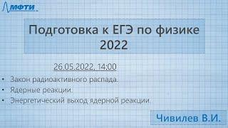 Подготовка к ЕГЭ по физике 2022, занятие 8 (Чивилев В.И.)