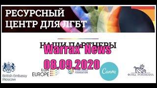 Warrax' News: новости 08.09.2020