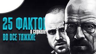 25 фактов о сериале - "Breaking Bad" (Во Все Тяжкие)