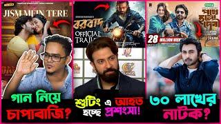 ন-ক-ল T-Series গান মুক্তি পাবে দরদের? এখন কি অবস্থা Shakib র? Apurba র ৩০ লাখের নাটক !