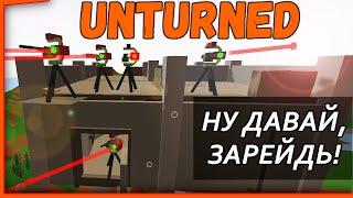 НУ ДАВАЙ, ЗАРЕЙДЬ МЕНЯ ЕСЛИ СМОЖЕШЬ! UNTURNED/АНТЕРНЕД монтаж