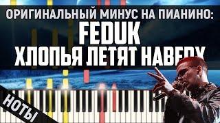 Feduk - Хлопья летят наверх (Оригинальный минус) | На пианино