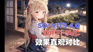 【AI歌唱】『So-VITS 4.0』『Diff-SVC』効果比較