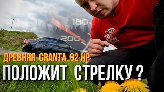 Lada GRANTA 2013.  Максималка спустя 9 лет!  (8 кл,  82HP)