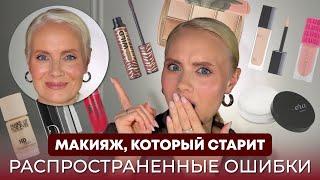 МАКИЯЖ, КОТОРЫЙ СТАРИТ: распространенные ошибки 